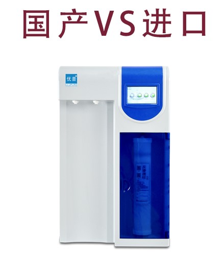 你還在糾結國產(chǎn)還是進(jìn)口超純水設備嗎?國產(chǎn)超純水設備,超純水設備